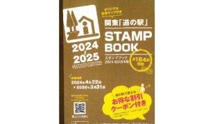 関東 道の駅 スタンプラリー 2024 - 2025 | ながランくらぶ 公式